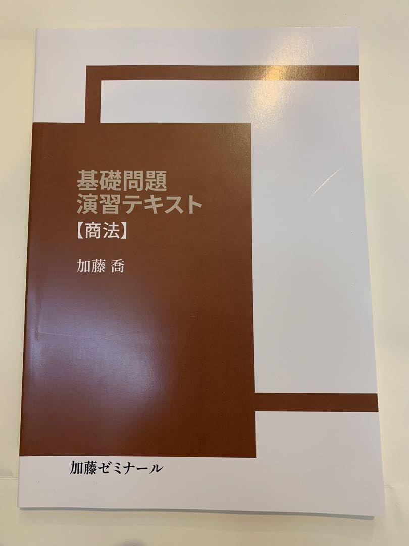 2023年　加藤ゼミナール　基礎問題演習テキスト　 商法 Amazon.co.jp: 加藤ゼミナール 基礎問題演習テキスト 商法 : おもちゃ