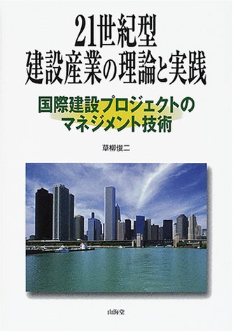 21世紀型建設産業の理論と実践 国際建設プロジェクトのマネジメント技術 草柳 俊二 本 通販 Amazon