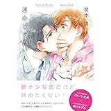 運命じゃない人 (THE OMEGAVERSE PROJECT COMICS)