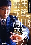 井山裕太の実戦囲碁力養成講座 (NHK囲碁シリーズ)