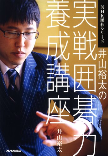 楽天 無料電子書籍 井山裕太の実戦囲碁力養成講座 (NHK囲碁シリーズ) バイ