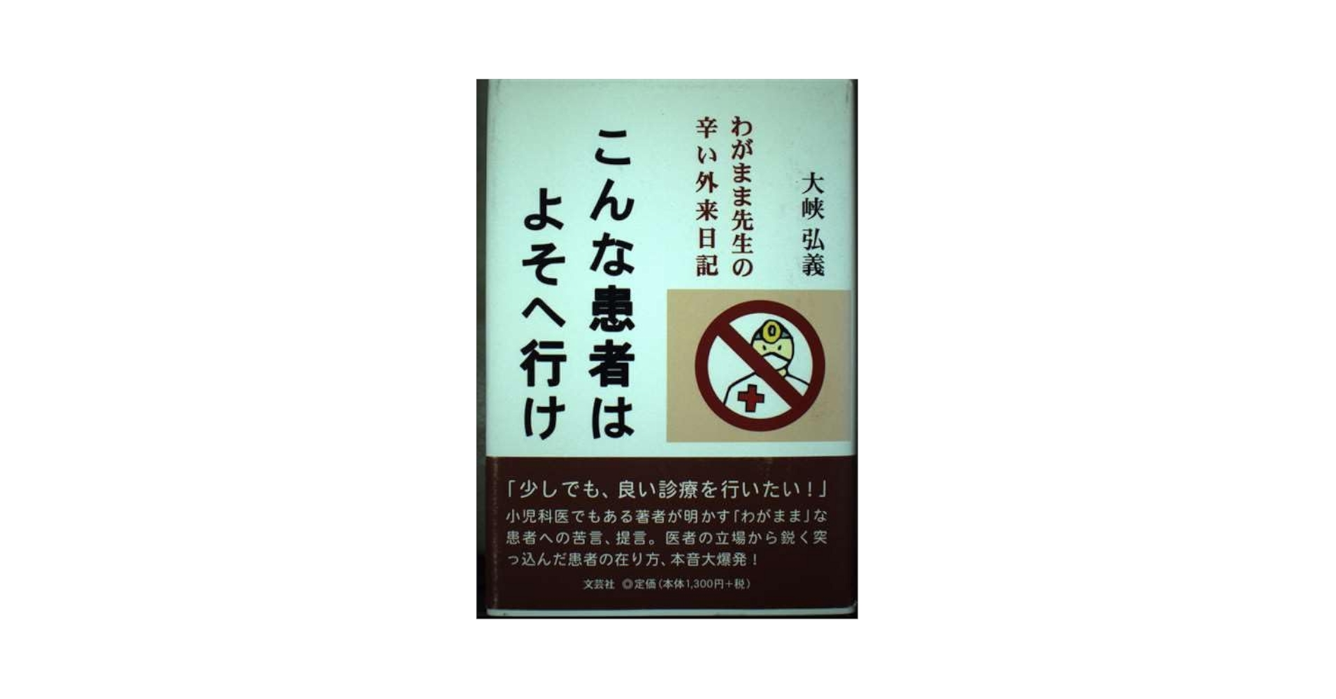 【中古】 こんな患者はよそへ行け わがまま先生の辛い外来日記/文芸社/大峡弘義 Amazon.co.jp: こんな患者はよそへ行け: わがまま先生の辛い外来