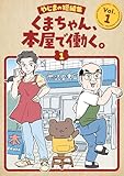 くまちゃん、本屋で働く。: Vol１ やじまの短編集