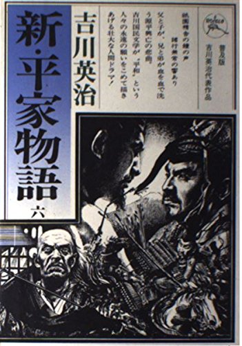 Amazon.co.jp: 新・平家物語 6 (六興版・吉川英治代表作品) : 吉川