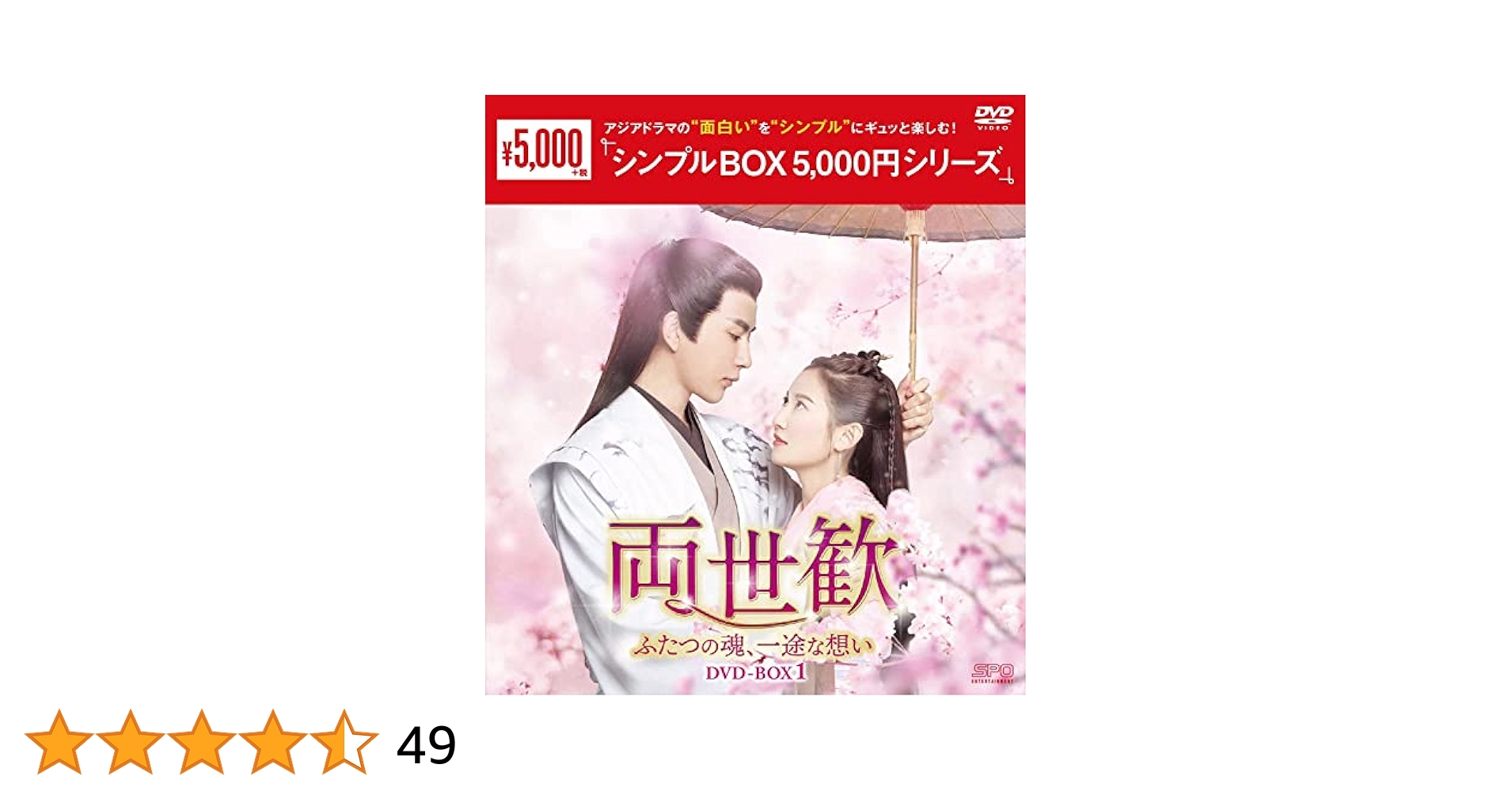 Amazon.co.jp: 両世歓~ふたつの魂、一途な想い~DVD-BOX1