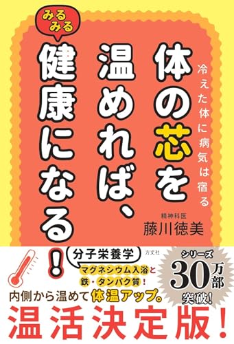 体の芯を温めれば、みるみる健康になる!のサムネイル