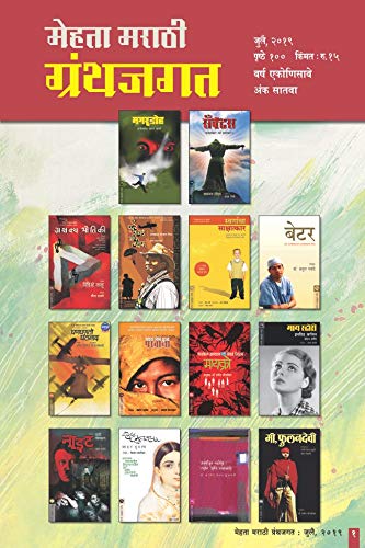 MEHTA MARATHI GRANTH JAGAT JULY/2019 (Marathi Edition)