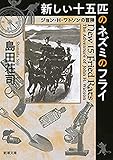 新しい十五匹のネズミのフライ―ジョン・H・ワトソンの冒険―（新潮文庫）