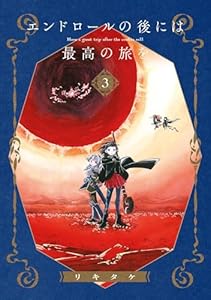 エンドロールの後には最高の旅を 3巻 (デジタル版ガンガンコミックスJOKER)