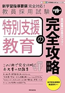 本の特別支援教育の完全攻略 (2019年度版 専門教養 Build Up シリーズ)の表紙