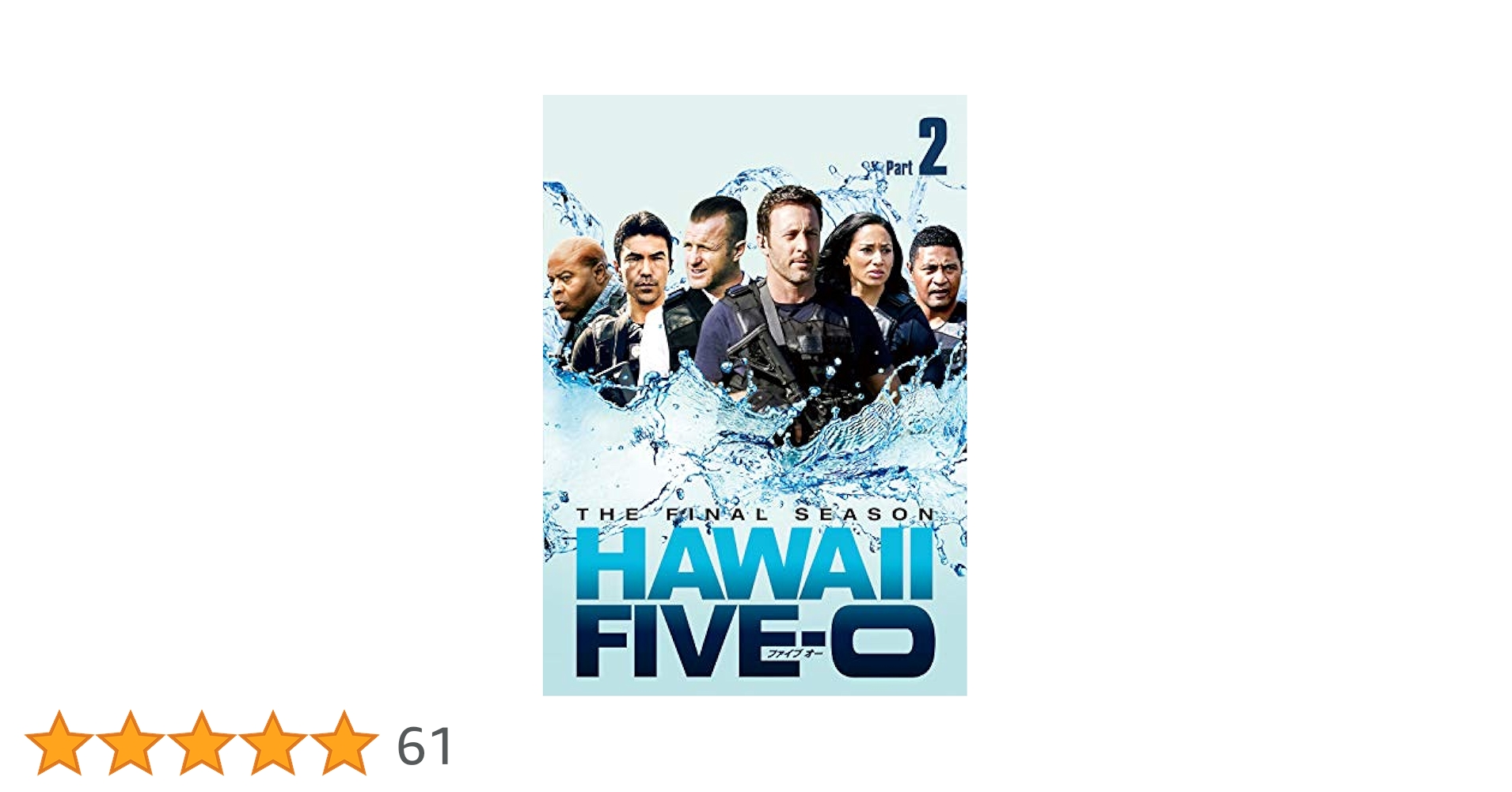 Amazon.co.jp: Hawaii Five-0 ファイナル・シーズン DVD-BOX