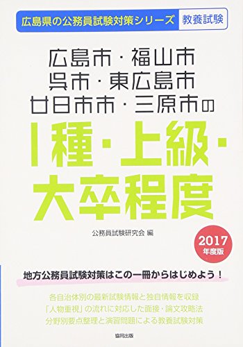 キンドル 無料電子書籍 広島市・福山市・呉市・東広島市・廿日市市・三原市の1種・上級・大卒程 バイ