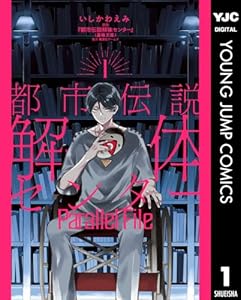 都市伝説解体センター Parallel File 1 (ヤングジャンプコミックスDIGITAL)