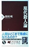 現代殺人論 (PHP新書)
