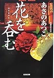 花を呑む (光文社時代小説文庫)