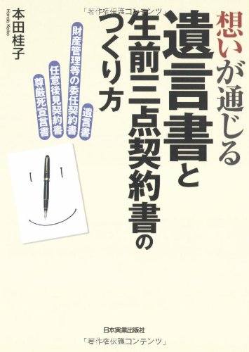 遺言書と生前三点契約書のつくり方 | 本田 桂子 |本 | 通販 | Amazon