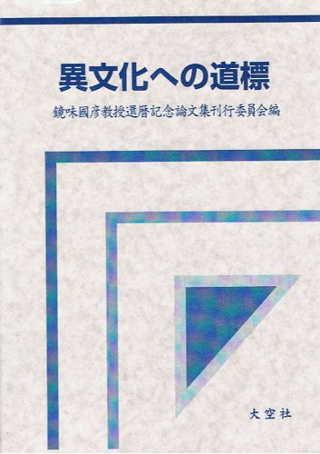 『異文化への道標―鏡味国彦教授還暦記念論文集』|感想・レビュー 読書メーター