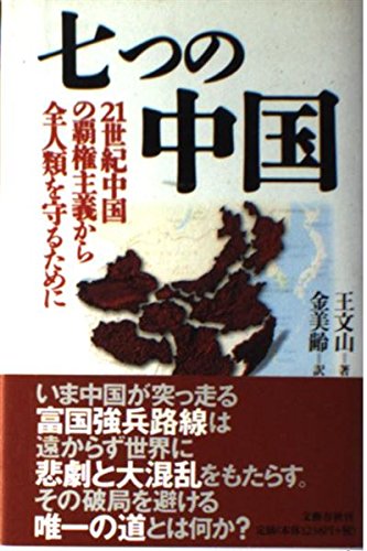七つの中国: 21世紀中国の覇権主義から全人類を守るために | 王 文山