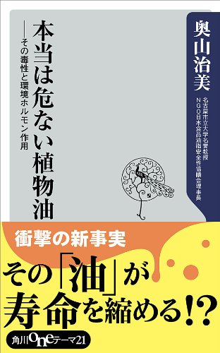 本当は危ない植物油　その毒性と環境ホルモン作用 (角川oneテーマ21)