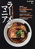 ラーメンマニア (エイムック 4273)