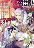 獣狂いの王子様【電子特別版】 (ルビーコレクション)