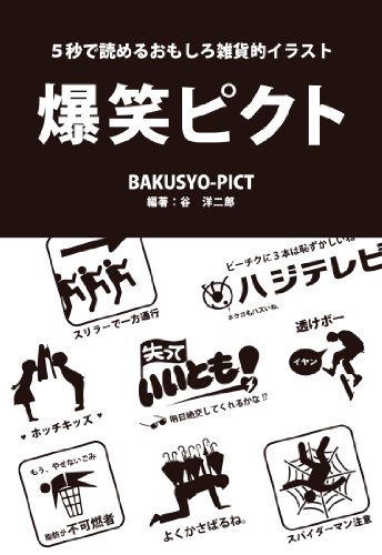 爆笑ピクト-5秒で読めるおもしろ雑貨的イラスト-のサムネイル
