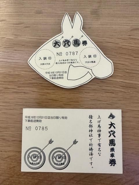 Amazon.co.jp: 三岐鉄道北勢線 記念切符 有効期限切 大泉駅 穴太