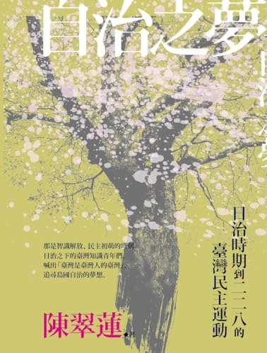 自治之夢: 日治時期到二二八的臺灣民主運動 (春山之聲Voice) (Traditional Chinese Edition)