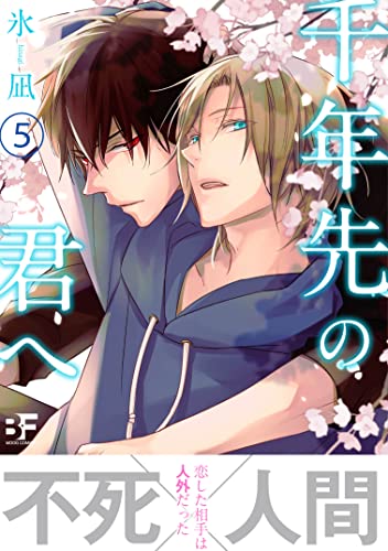 『千年先の君へ 第五話』