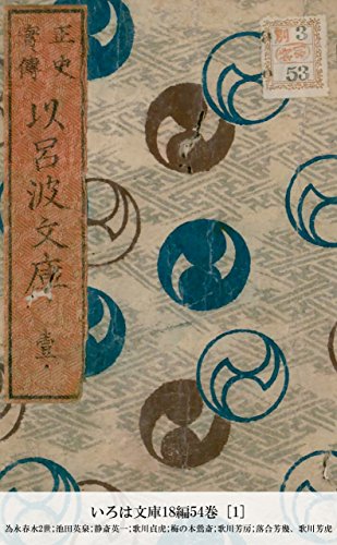 Amazon Com いろは文庫18編54巻 1 国立図書館コレクション Japanese Edition Ebook 為永春水2世 池田英泉 静斎英一 歌川貞虎 梅の本鶯斎 歌川芳房 落合芳幾 歌川芳虎 Kindle Store
