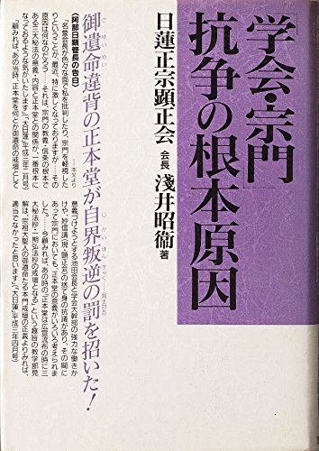 「学会・宗門」抗争の根本原因