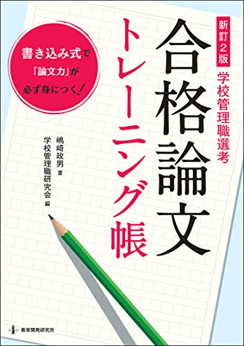 新訂2版〈学校管理職選考〉合格論文トレーニング帳