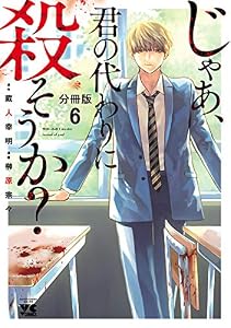 じゃあ、君の代わりに殺そうか？【分冊版】　6 (ヤングチャンピオン・コミックス)
