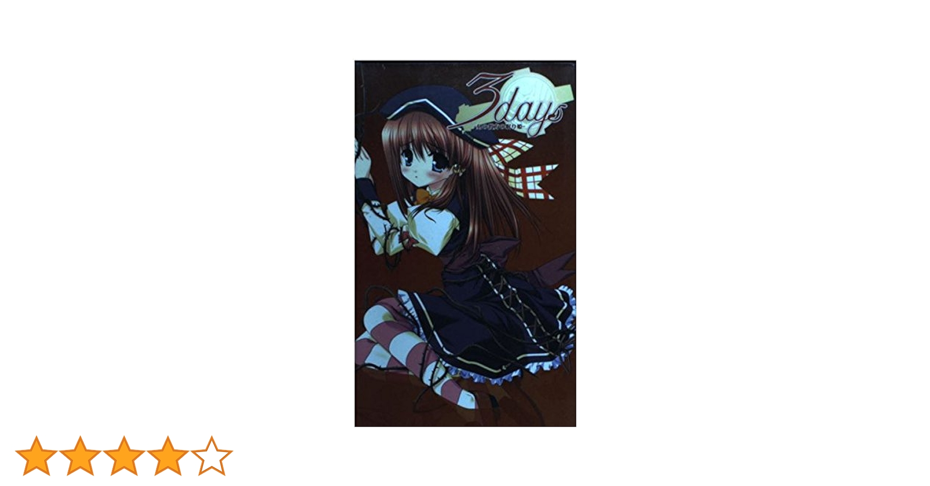 【中古】 ３　ｄａｙｓ 刻の彼方の眠り姫/イーグルパブリシング/玉沢円 3days-刻の彼方の眠り姫 (PUMPKIN NOVELS 55) | 玉沢 円 |本
