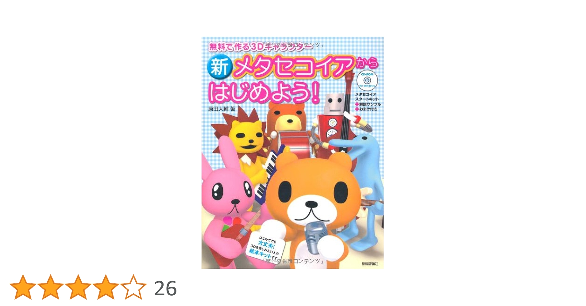 新 メタセコイアからはじめよう! | 原田 大輔 |本 | 通販 | Amazon