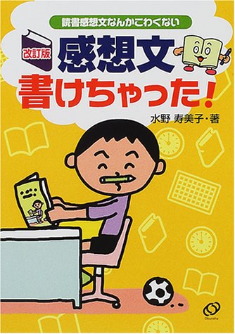 読書感想文 小学生は夏休み前から下準備するべき 元塾講師 透明教育ママ見参 読書感想文 小学生は夏休み前から下準備するべき 元塾講師 透明教育ママ見参