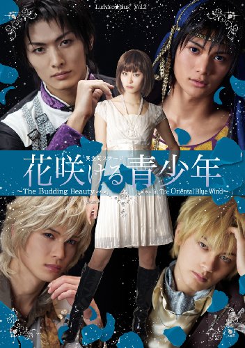 Amazon Com 異空間ステージ花咲ける青少年the Budding Beauty In The Oriental Blue Wind Dvd Movies Tv