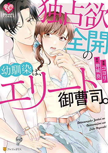 独占欲全開の幼馴染は
