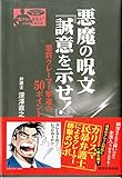 悪魔の呪文「誠意を示せ!」―悪質クレーマー撃退の50ポイント (シリーズ“負けない企業人”になるための本) (〈シリーズ〉“負けない企業人”になるための本)