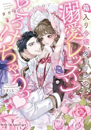 Amazon.co.jp: 異世界で溺愛王子ととろあま初夜 TLアンソロジー