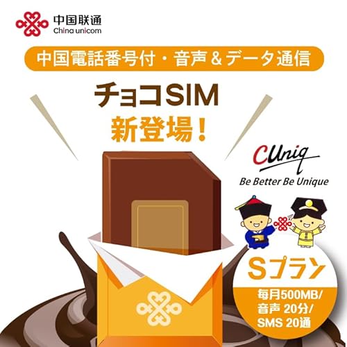 【チョコSIM 定額（Sプラン）】【中国の電話番号付きでアプリや施設サービスのSMS認証が可能】【データ容量】合計500MB/月【音声】合計20分間/月 データ/音声/SMS付きSIMカード 中国SIM マカオSIM China unicom ※こちらのSIMカードは契約後、毎月の基本料が発生いたします。※2024年11月1日から台湾でのご利用はできなくなりますのでご注意ください。