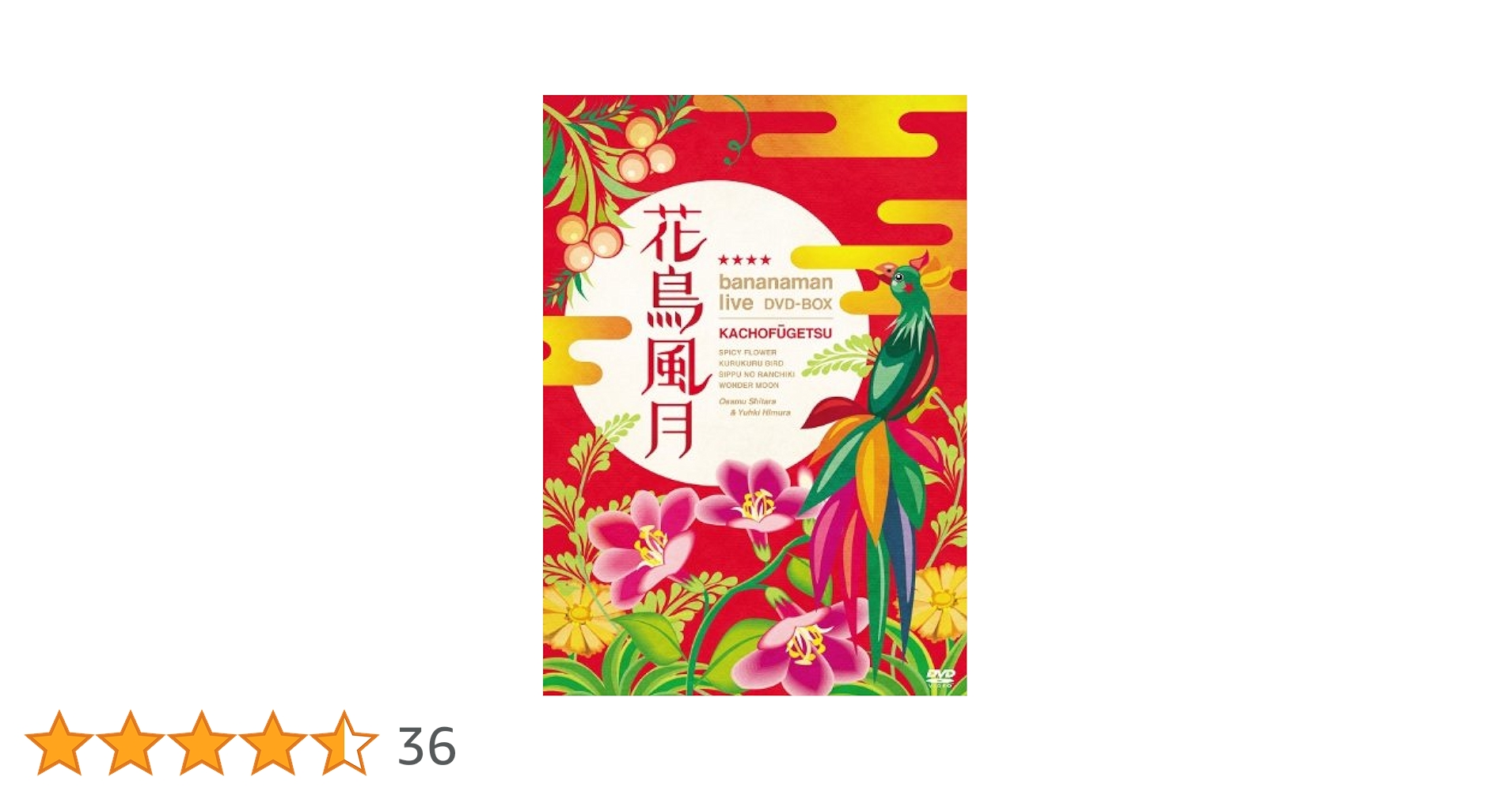 バナナマン/bananaman live DVD-BOX 花鳥風月〈初回生産限… Amazon.co.jp: 花鳥風月 DVD BOX(初回生産限定) : バナナマン: DVD