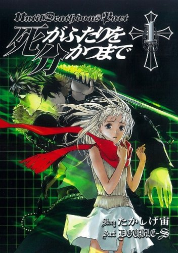 死がふたりを分かつまで 1 ヤングガンガンコミックス たかしげ 宙 Double S 本 通販 Amazon