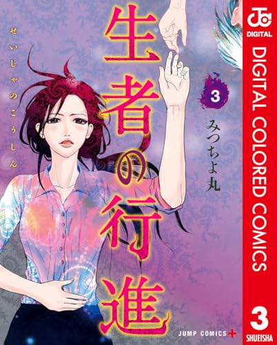 生者の行進 カラー版 3 (ジャンプコミックスDIGITAL)