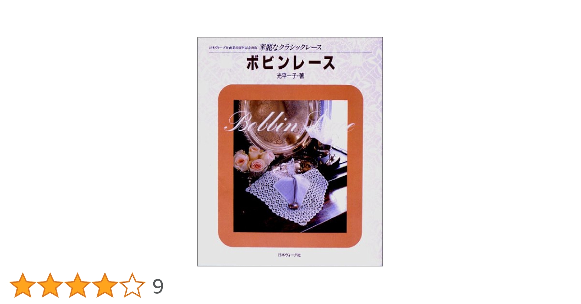 ボビンレース (華麗なクラシックレース) | 光平 一子 |本 | 通販