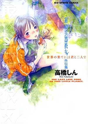 Amazon.co.jp: 最終兵器彼女全7巻 完結セット (ビッグコミックス