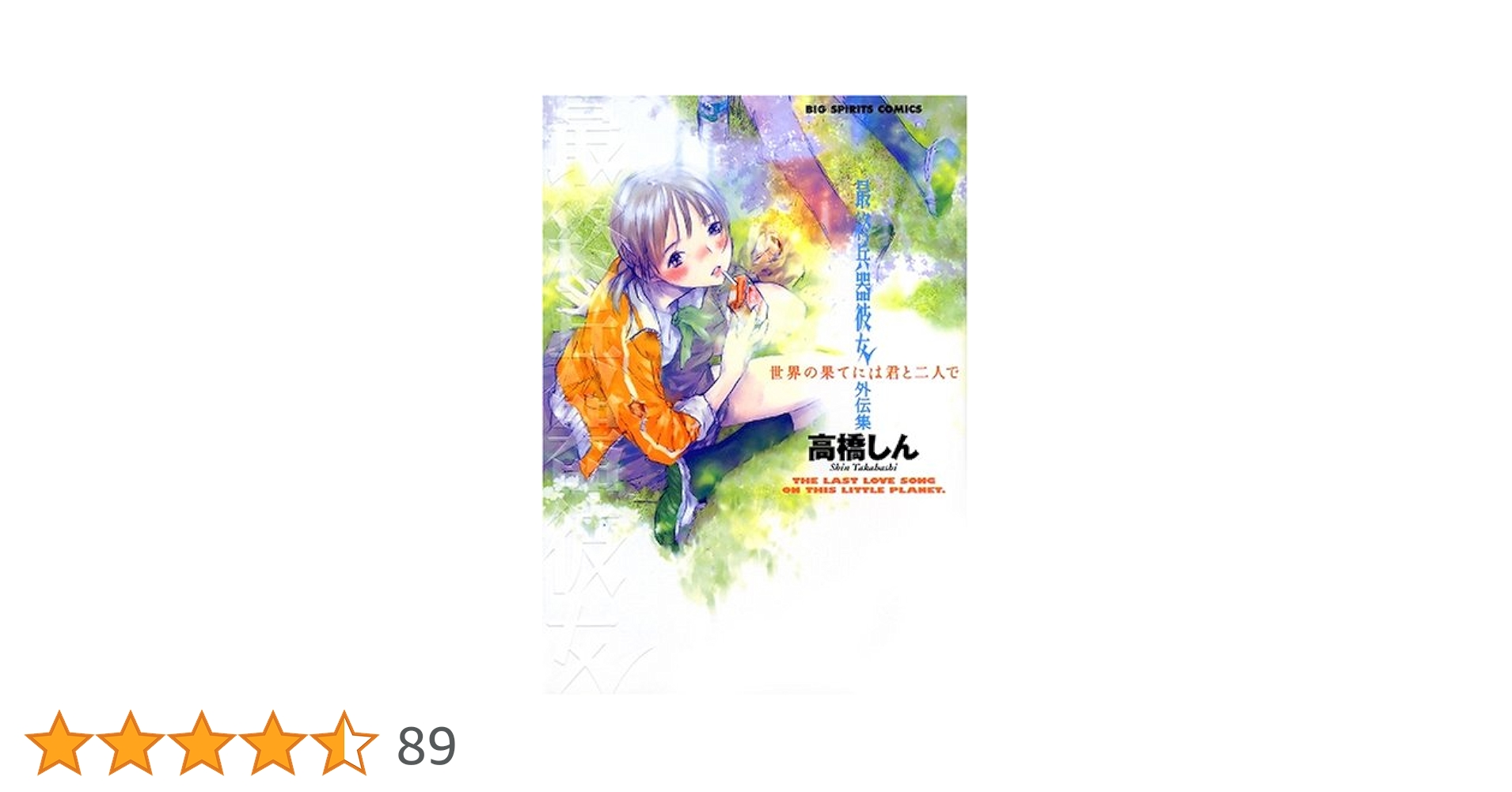 Amazon.co.jp: 最終兵器彼女外伝集世界の果てには君と二人で