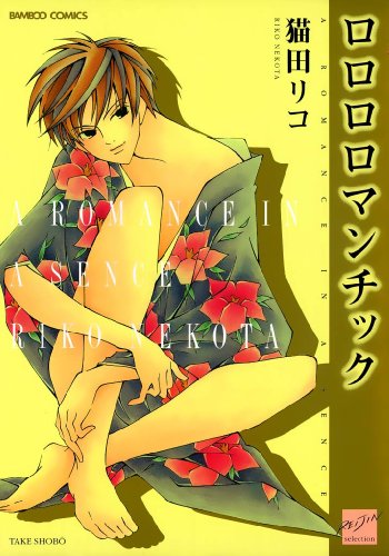『ロロロロマンチック』