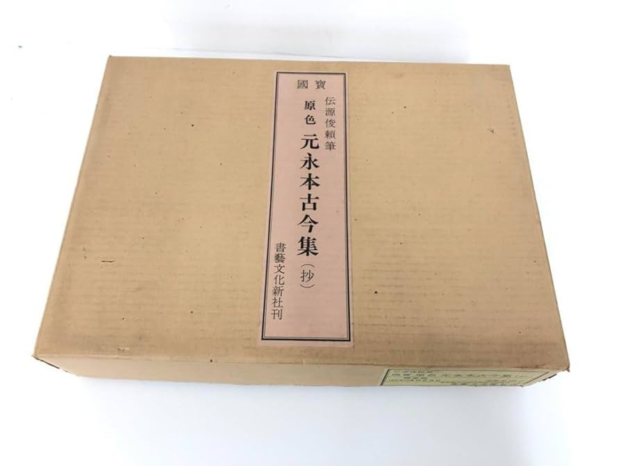 国宝　原色　元永本古今集（抄）　限定版　1972年発行 Amazon.co.jp: 1 国宝原色元永本古今集（抄）伝源俊頼筆 限定版