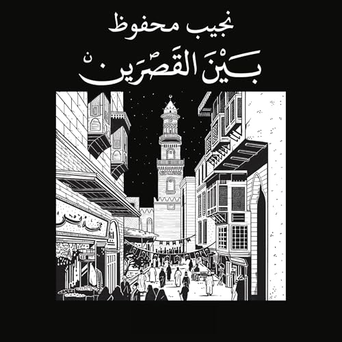 Audiobook: بين القصرين 1 by نجيب محفوظ episode artwork